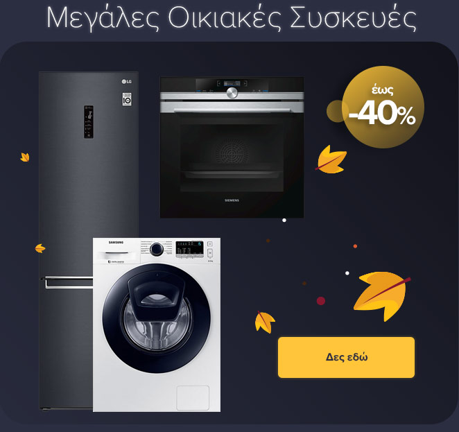 Μεγάλες Οικιακές Συσκευές