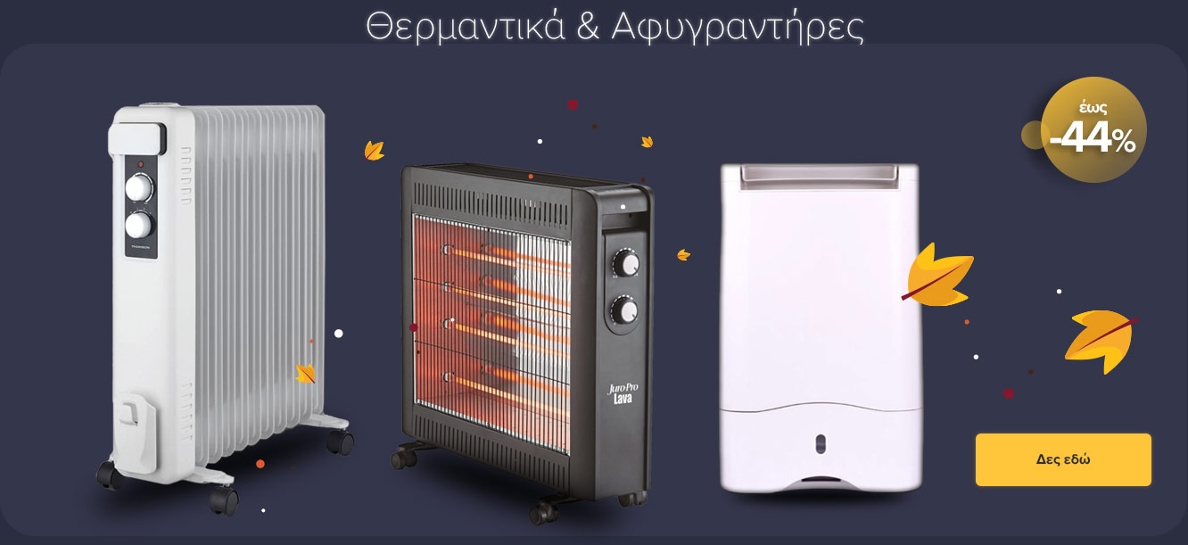 Θερμαντικά Αφυγραντήρες