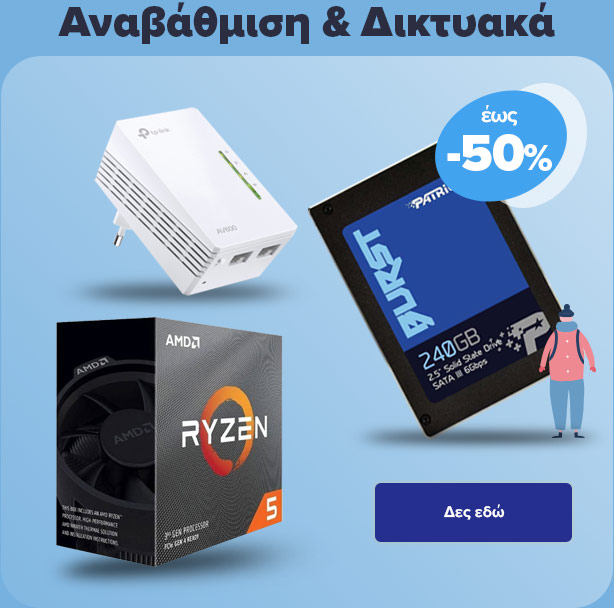 Αναβάθμιση Δικτυακά