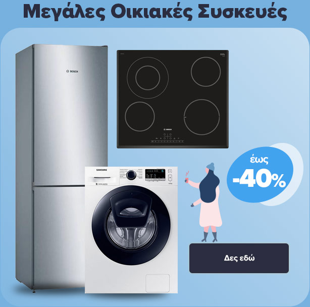 Μεγάλες Οικιακές Συσκευές