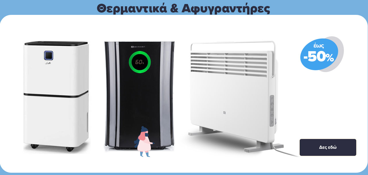 Θερμαντικά Αφυγραντήρες