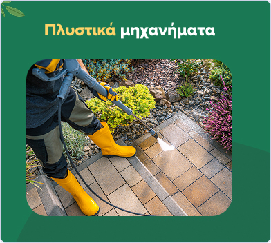Πλυστικά μηχανήματα