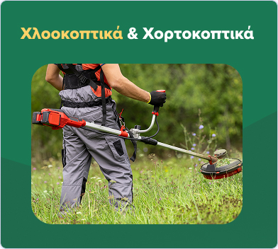 Χλοοκοπτικά & Χορτοκοπτικά